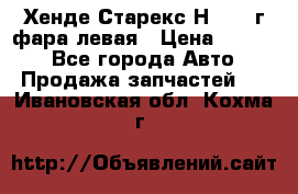 Хенде Старекс Н1 1999г фара левая › Цена ­ 3 500 - Все города Авто » Продажа запчастей   . Ивановская обл.,Кохма г.